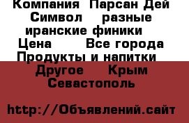 Компания “Парсан Дей Символ” - разные иранские финики  › Цена ­ - - Все города Продукты и напитки » Другое   . Крым,Севастополь